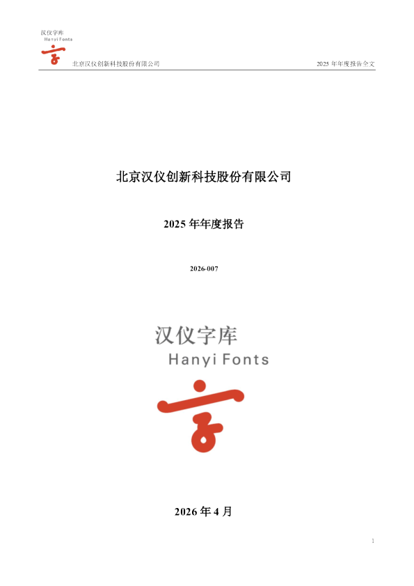 汉仪股份：2025年年度报告
