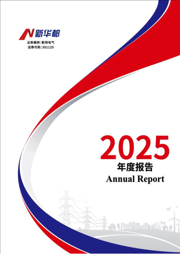 新特电气：2025年年度报告