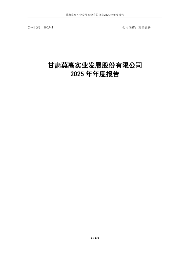 莫高股份：莫高股份2025年年度报告