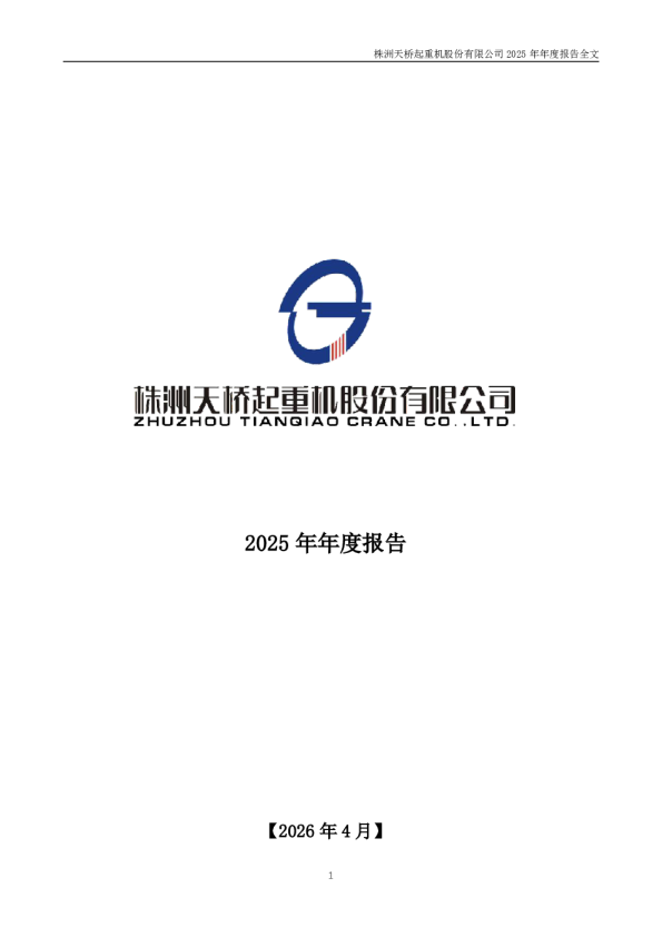 天桥起重：2025年年度报告
