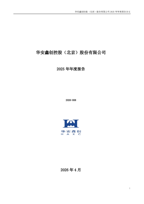 华安鑫创：2025年年度报告