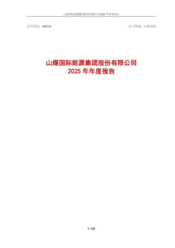 山煤国际：山煤国际2025年年度报告
