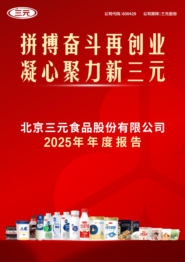 三元股份：三元股份2025年年度报告