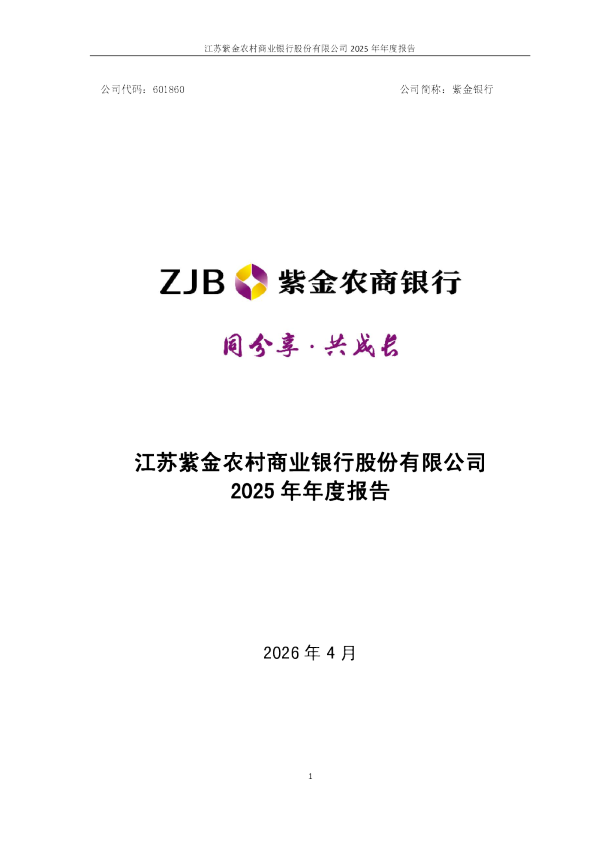 紫金银行：江苏紫金农村商业银行股份有限公司2025年年度报告