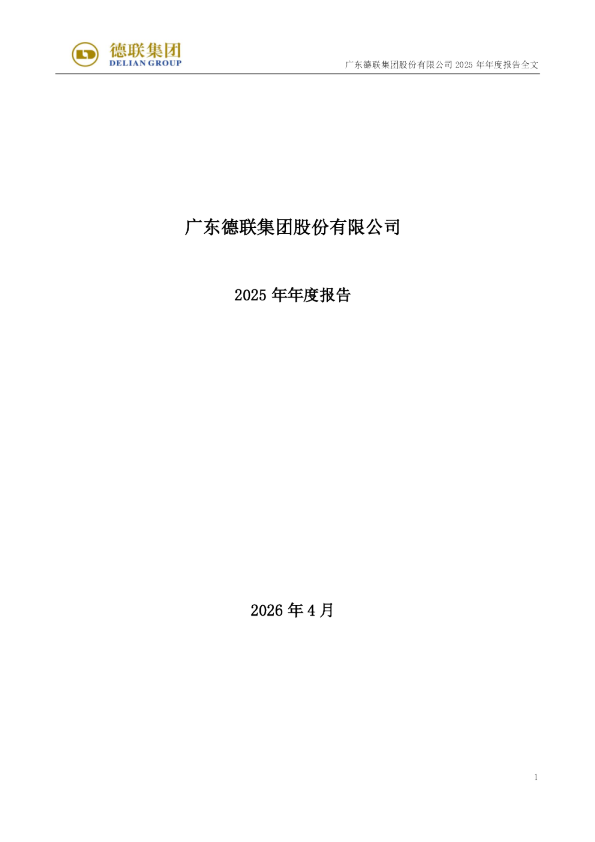 德联集团：2025年年度报告