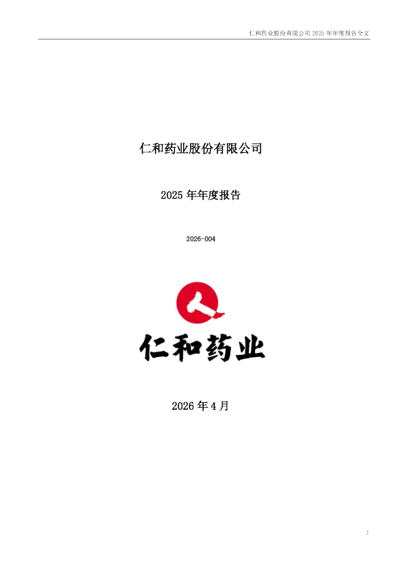 仁和药业：2025年年度报告