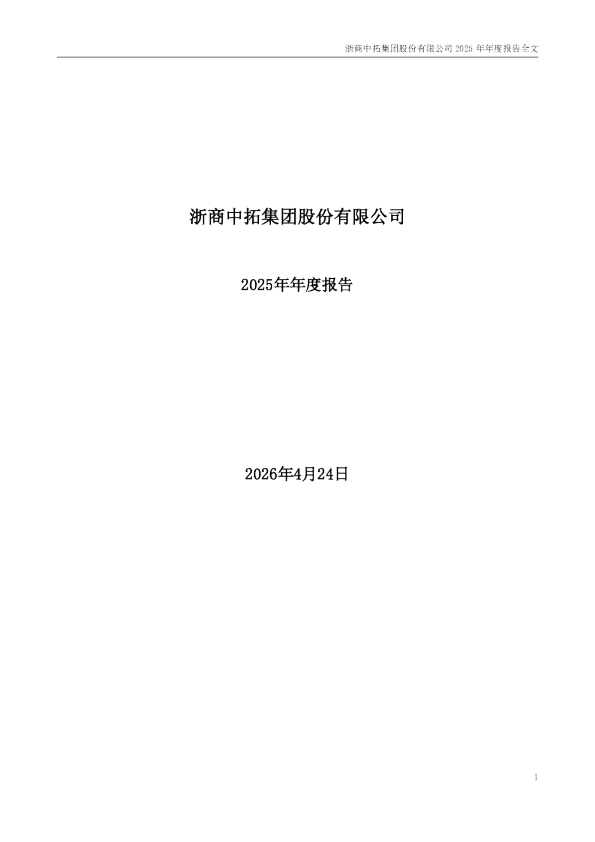 浙商中拓：2025年年度报告