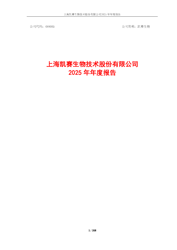 凯赛生物：2025年年度报告
