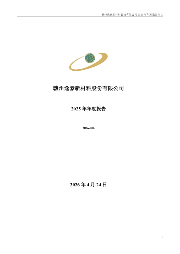 逸豪新材：2025年年度报告