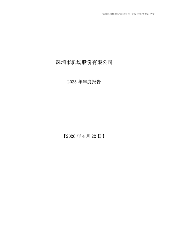 深圳机场：2025年年度报告