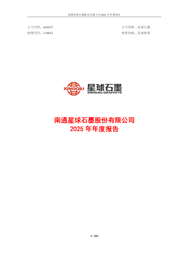 星球石墨：2025年年度报告