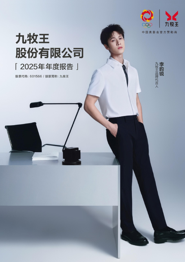 九牧王：九牧王2025年年度报告