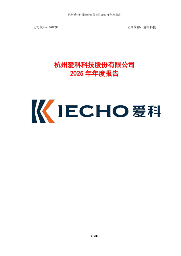 爱科科技：杭州爱科科技股份有限公司2025年年度报告