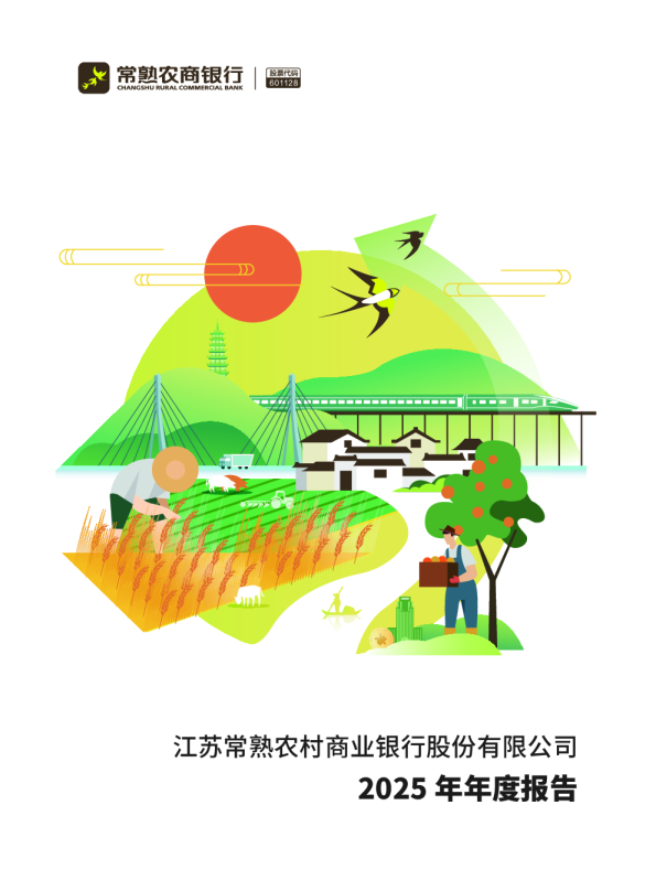 常熟银行：江苏常熟农村商业银行股份有限公司2025年年度报告