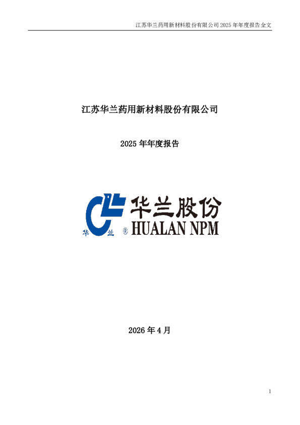 华兰股份：2025年年度报告