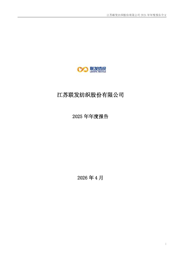 联发股份：2025年年度报告