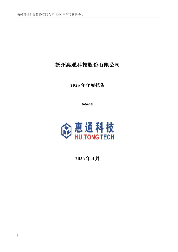惠通科技：2025年年度报告