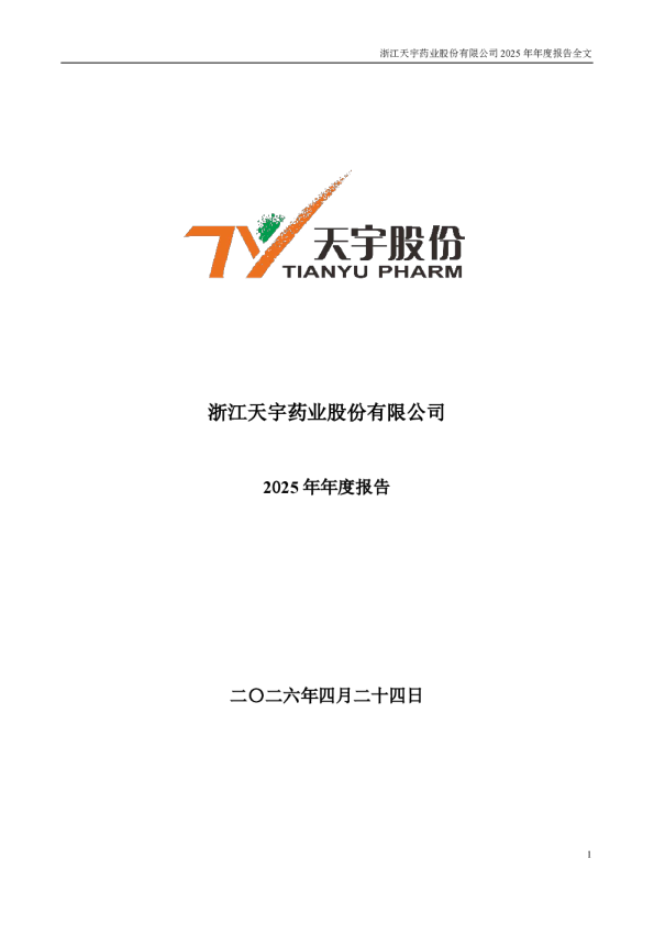 天宇股份：2025年年度报告