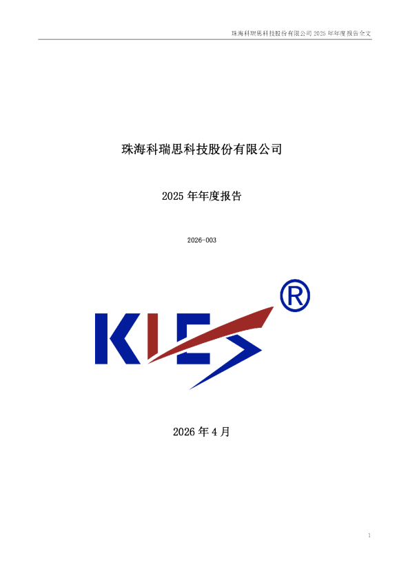 科瑞思：2025年年度报告