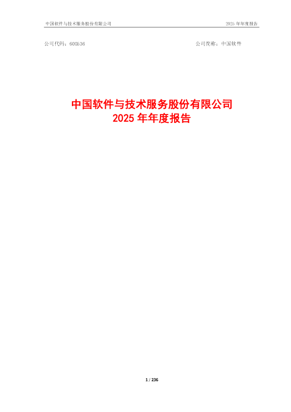 中国软件：中国软件2025年年度报告