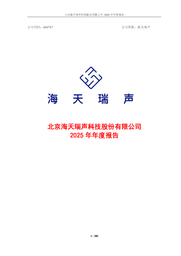 海天瑞声：北京海天瑞声科技股份有限公司2025年年度报告