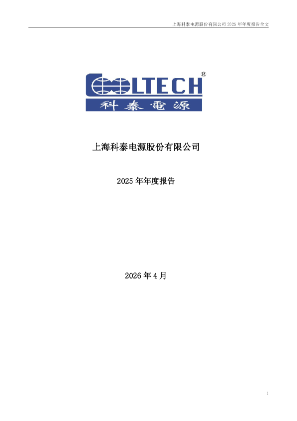 科泰电源：2025年年度报告