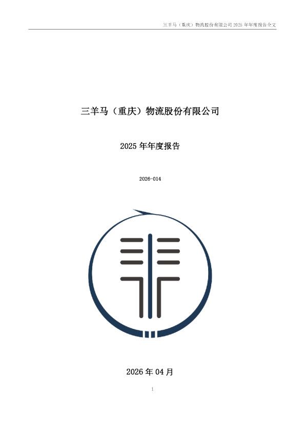 三羊马：2025年年度报告