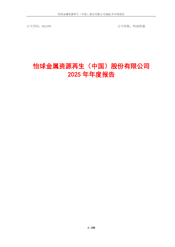 怡球资源：怡球资源2025年年度报告