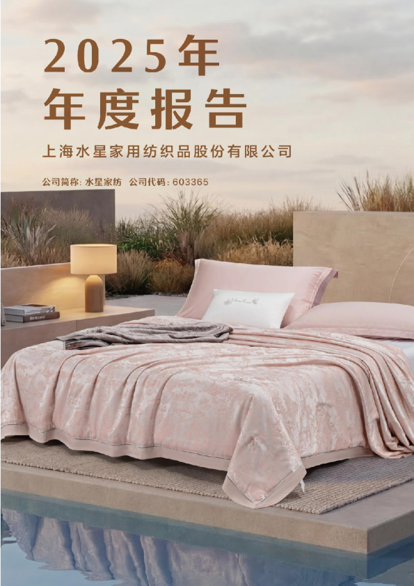 水星家纺：2025年年度报告