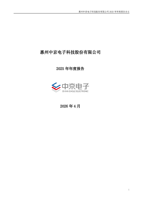 中京电子：2025年年度报告