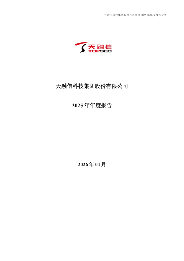 天融信：2025年年度报告