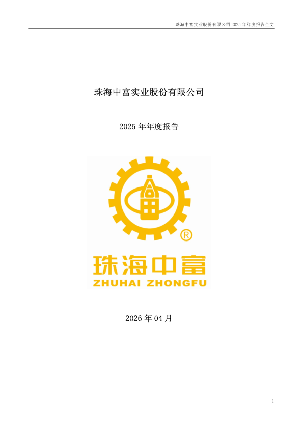 珠海中富：2025年年度报告