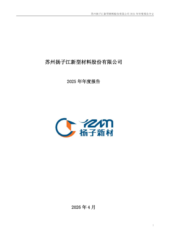 扬子新材：2025年年度报告