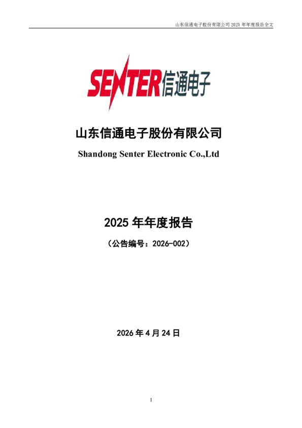信通电子：2025年年度报告
