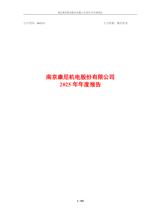 康尼机电：康尼机电2025年年度报告