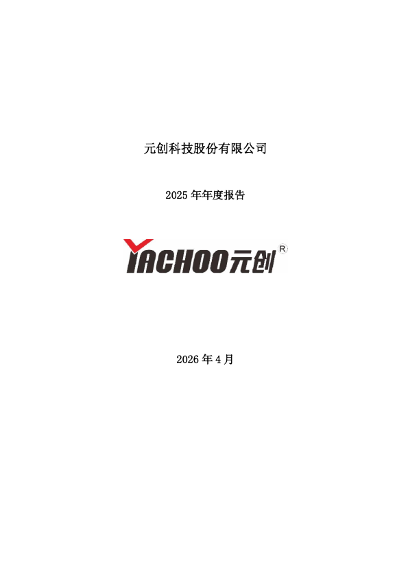 元创股份：2025年年度报告