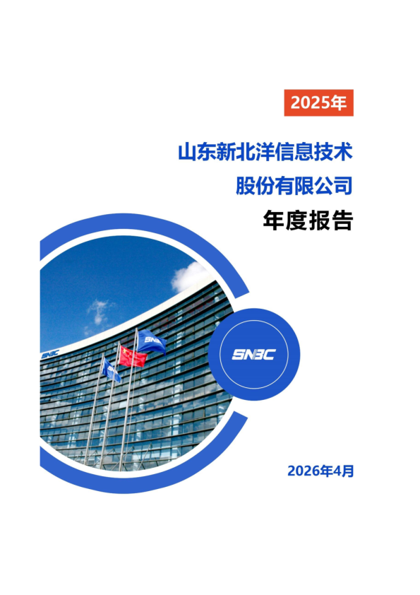 新北洋：2025年年度报告