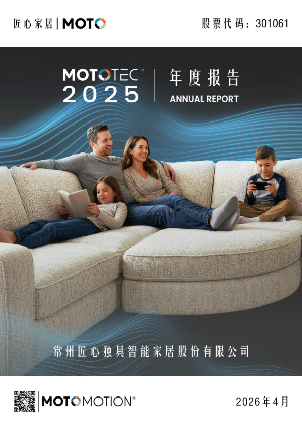 匠心家居：2025年年度报告