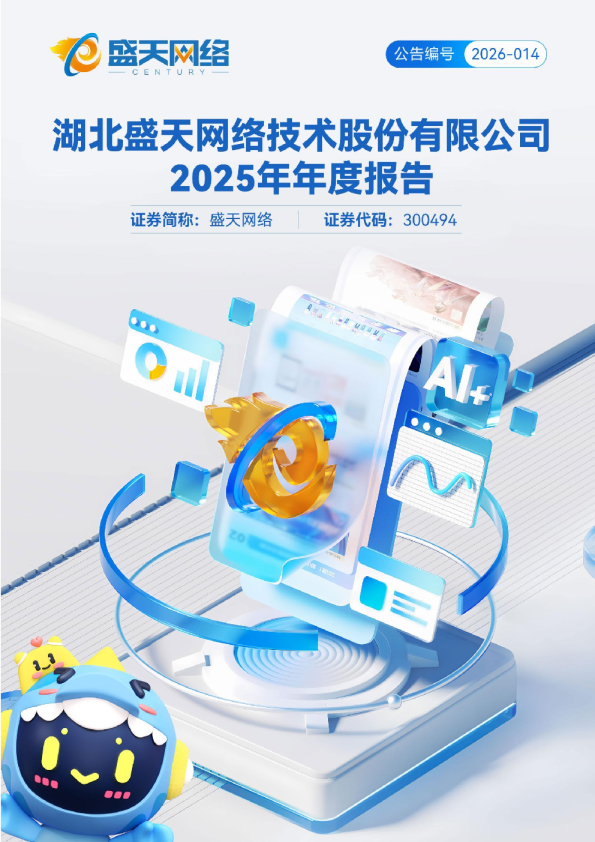 盛天网络：2025年年度报告