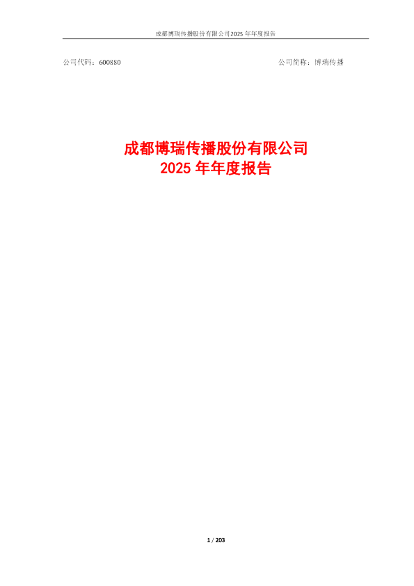 博瑞传播：博瑞传播2025年年度报告