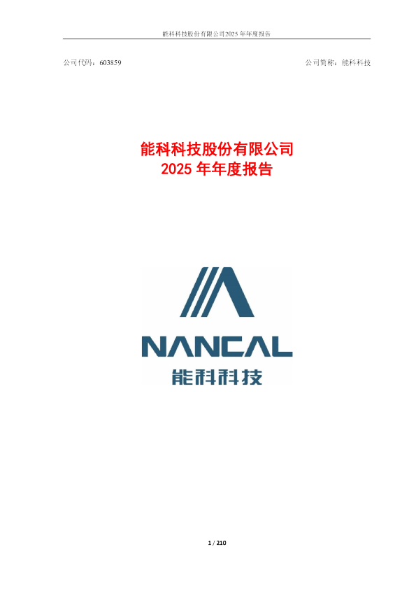 能科科技：2025年年度报告