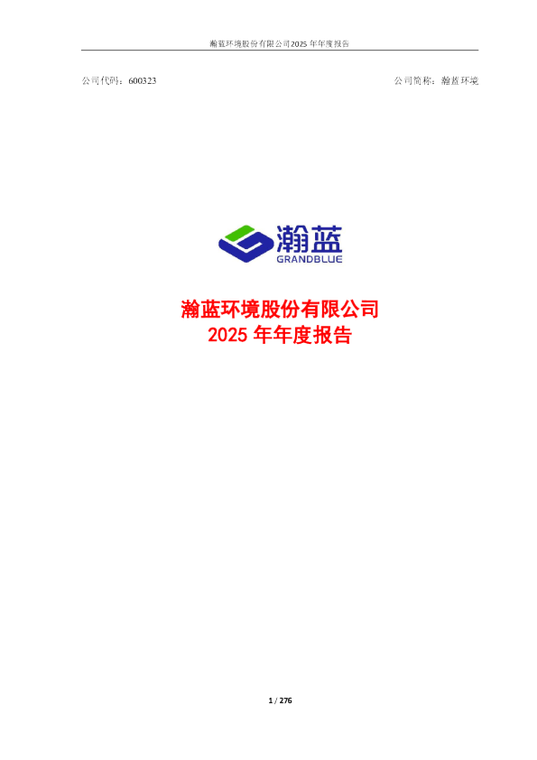 瀚蓝环境：瀚蓝环境股份有限公司2025年年度报告