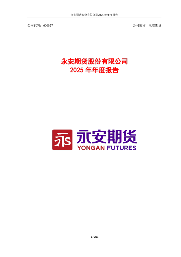 永安期货：永安期货股份有限公司2025年年度报告