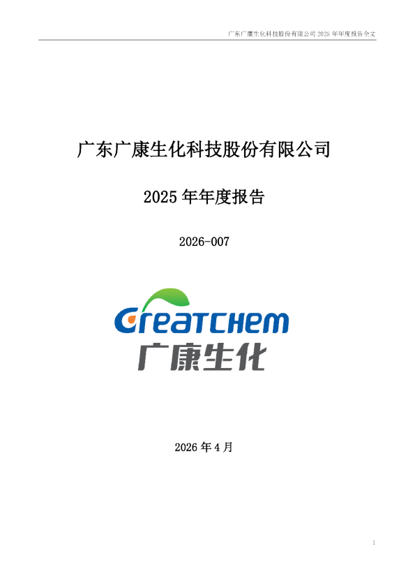 广康生化：2025年年度报告