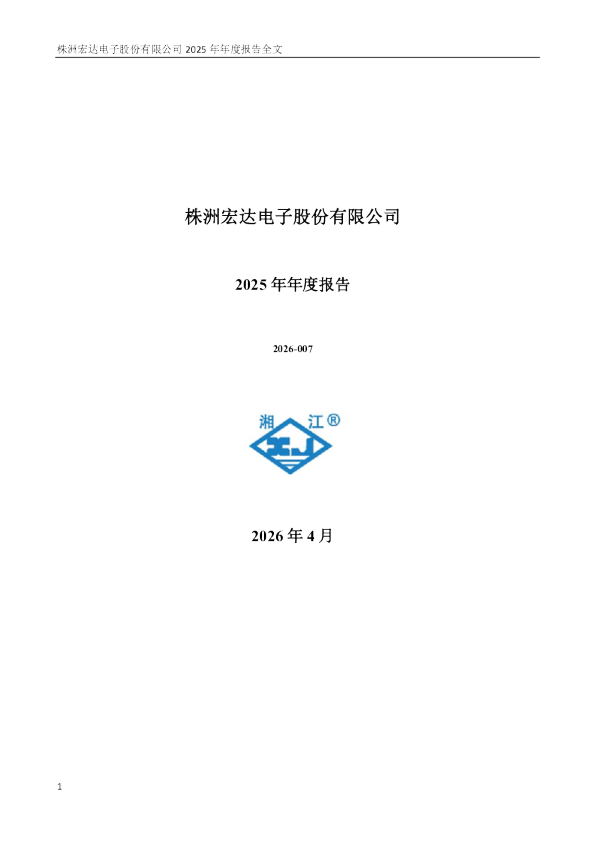 宏达电子：2025年年度报告