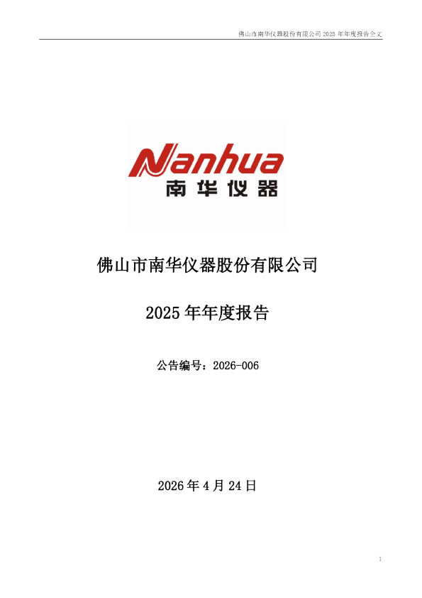 南华仪器：2025年年度报告