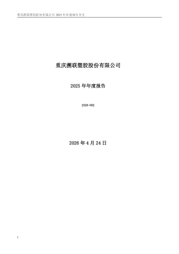 溯联股份：2025年年度报告