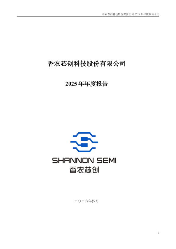 香农芯创：2025年年度报告
