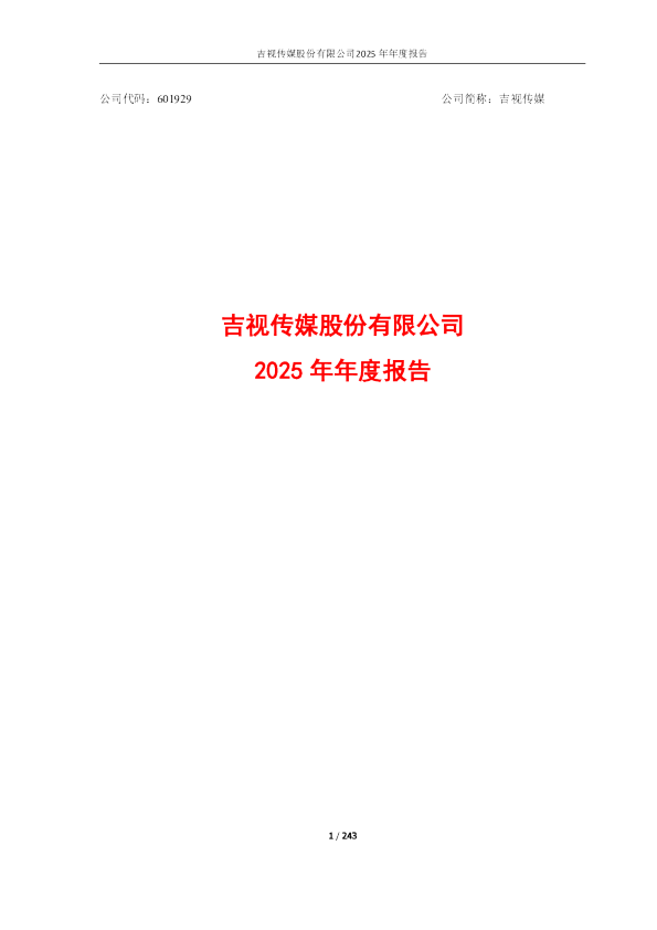 吉视传媒：吉视传媒股份有限公司2025年年度报告