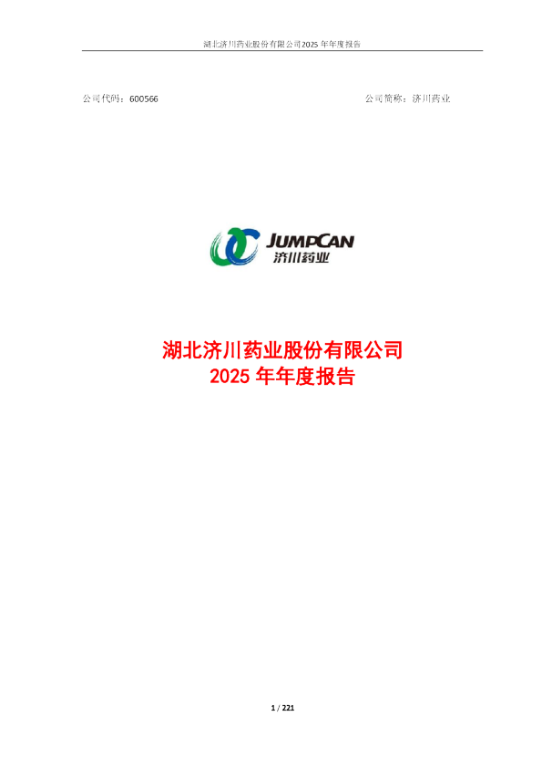 济川药业：湖北济川药业股份有限公司2025年年度报告